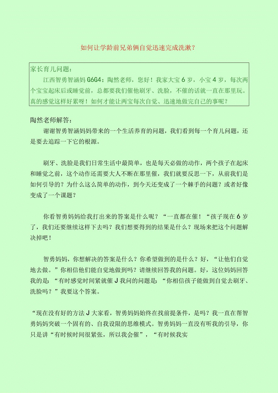 1271 如何让学龄前兄弟俩自觉迅速完成洗漱？已用.docx_第1页