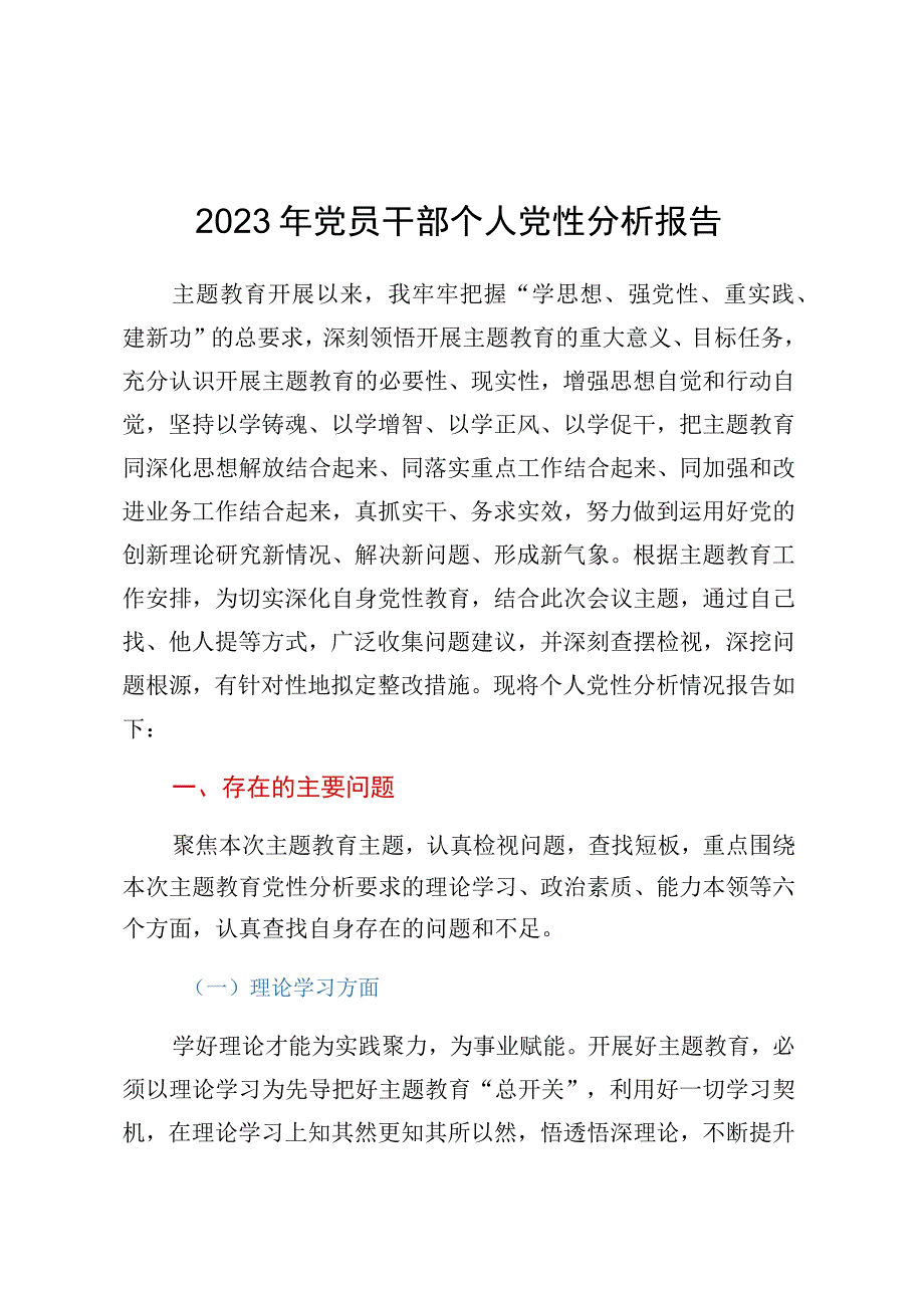 2023年党员干部个人党性分析报告.docx_第1页