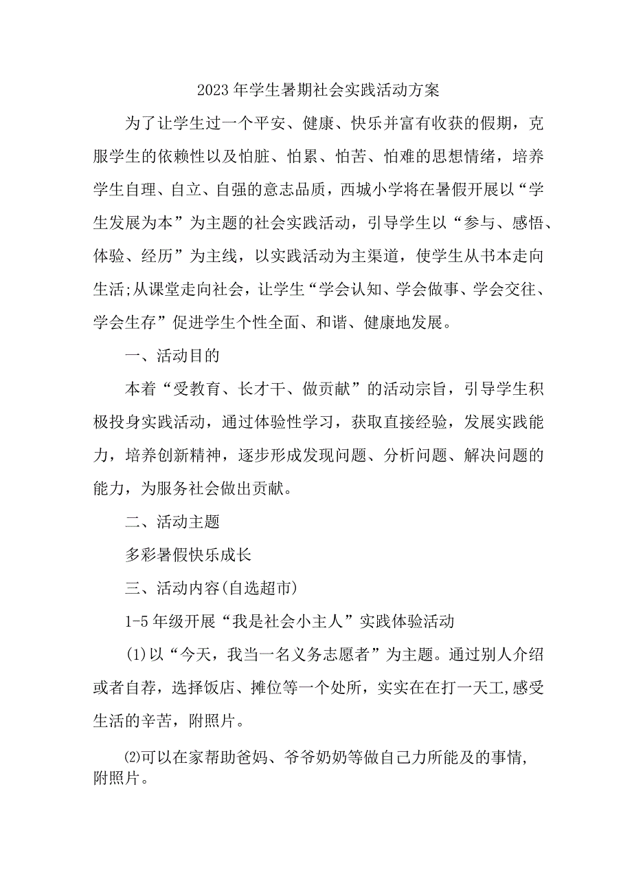 2023年市区学校《学生暑期社会》实践活动方案 7份.docx_第1页