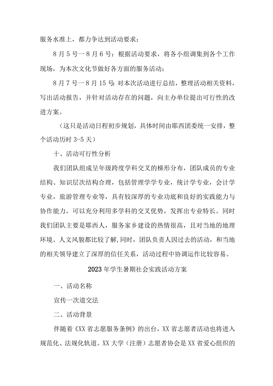 2023年市区学校《学生暑期社会》实践活动方案 合计7份.docx_第3页