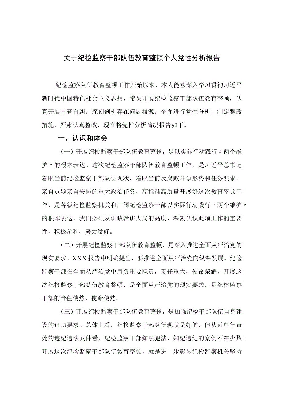 2023关于纪检监察干部队伍教育整顿个人党性分析报告精选共三篇.docx_第1页