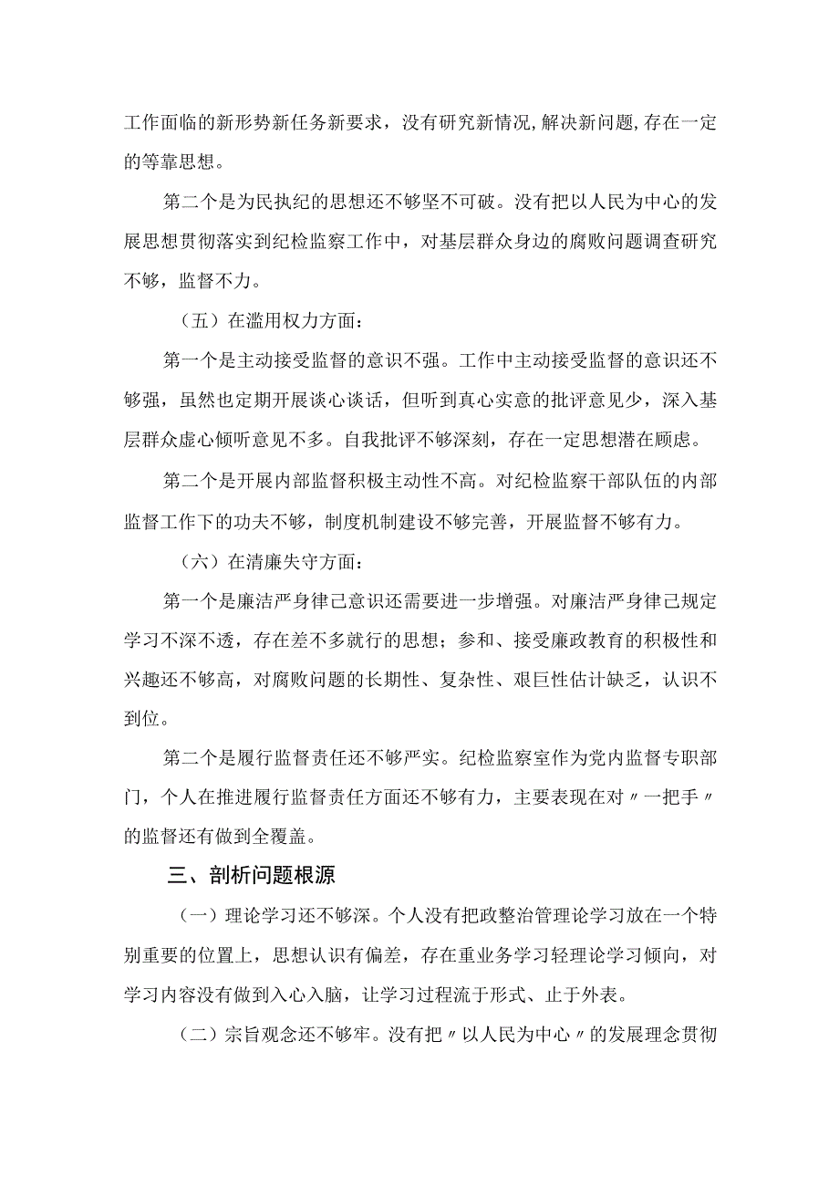 2023关于纪检监察干部队伍教育整顿个人党性分析报告精选共三篇.docx_第3页