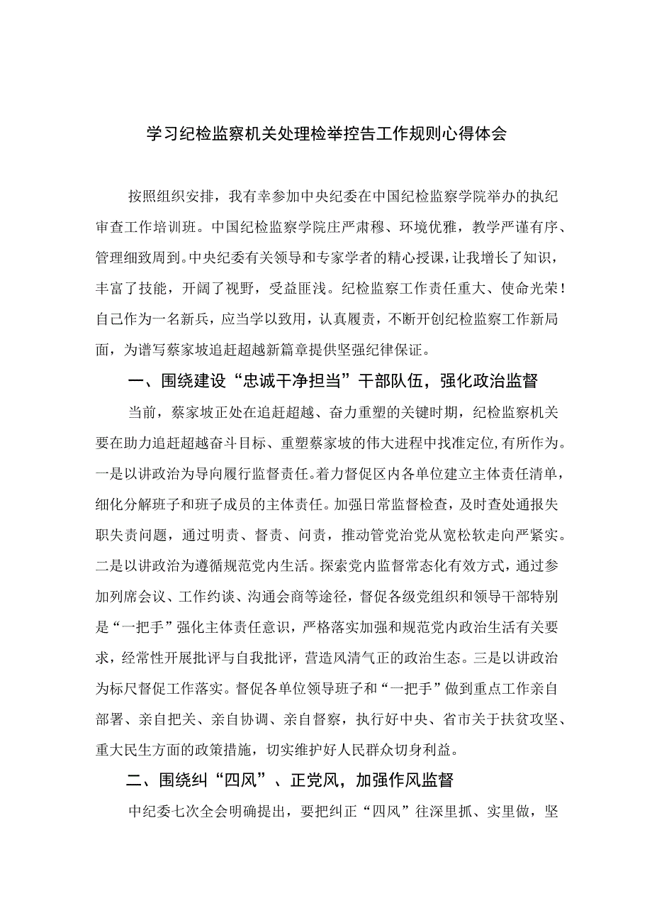 2023学习纪检监察机关处理检举控告工作规则心得体会范文精选共10篇_002.docx_第1页