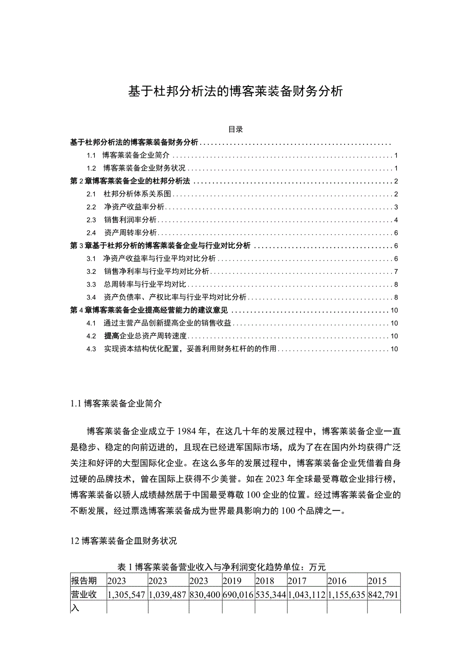 2023《基于杜邦分析法的博客莱装备财务分析》4200字.docx_第1页