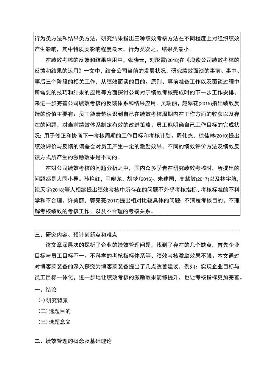 2023《博客莱装备公司绩效考核管理问题及对策》开题报告3300字.docx_第2页