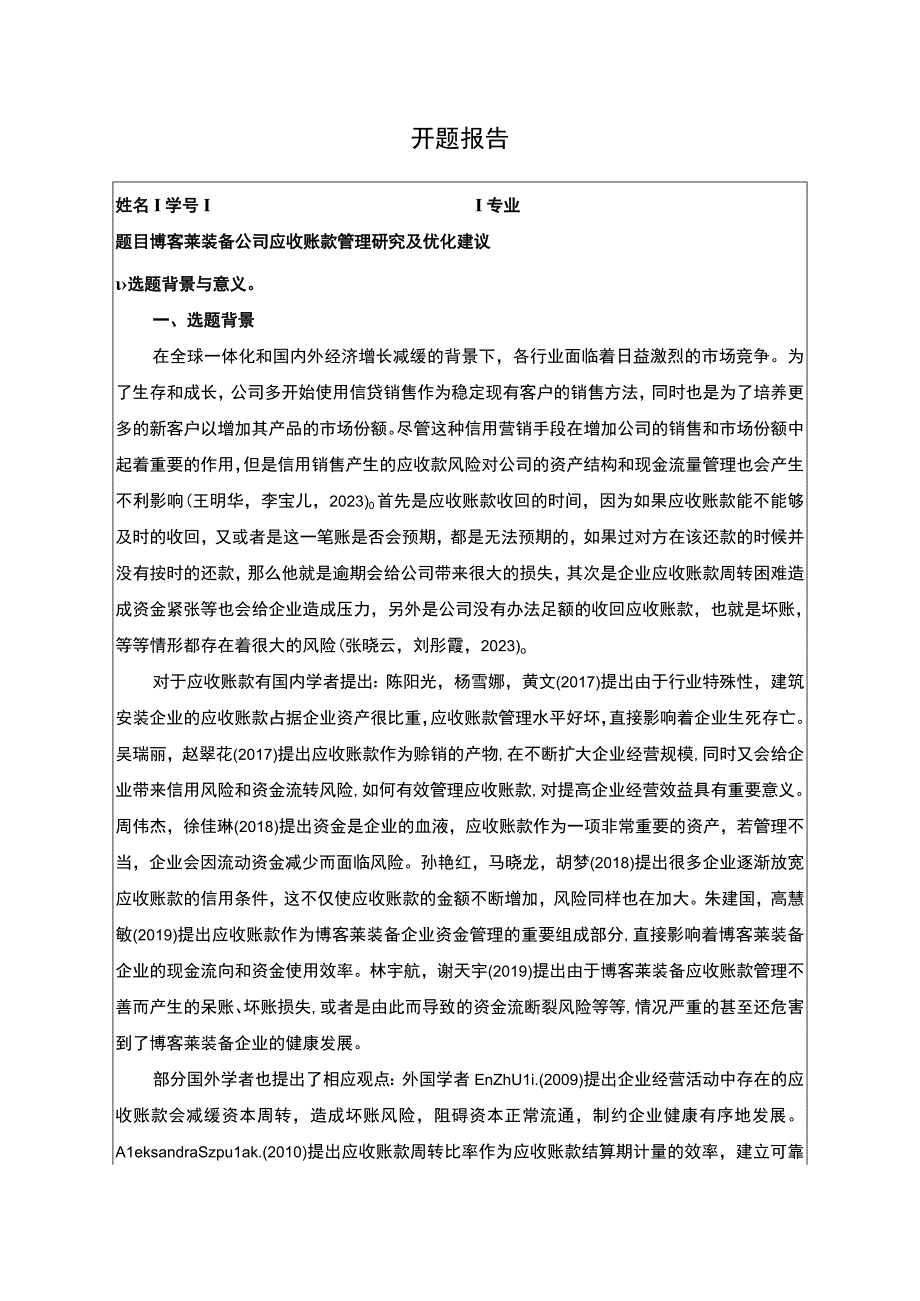 2023《博客莱装备公司应收账款管理研究及优化建议》开题报告含提纲3600字.docx_第1页