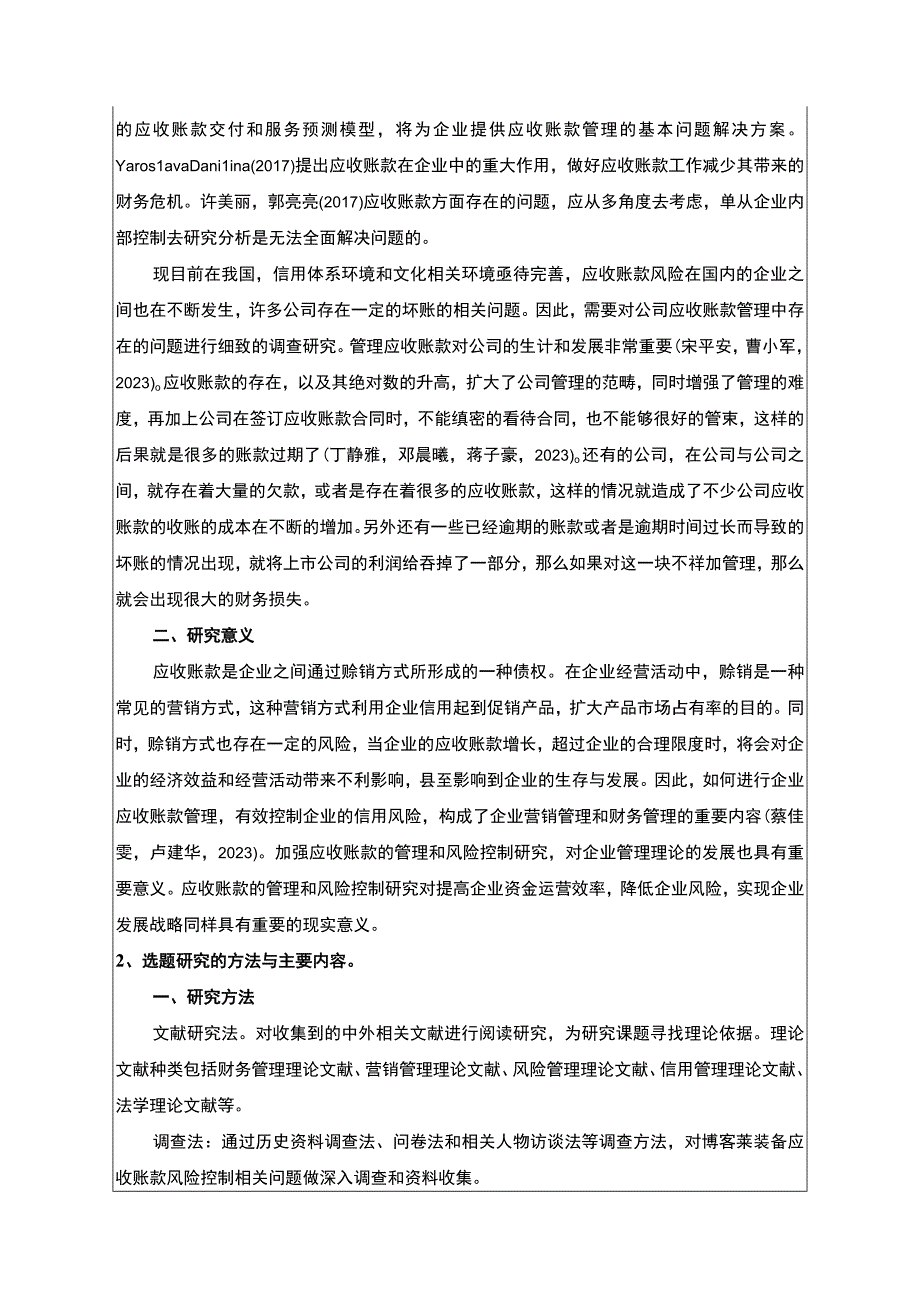 2023《博客莱装备公司应收账款管理研究及优化建议》开题报告含提纲3600字.docx_第2页