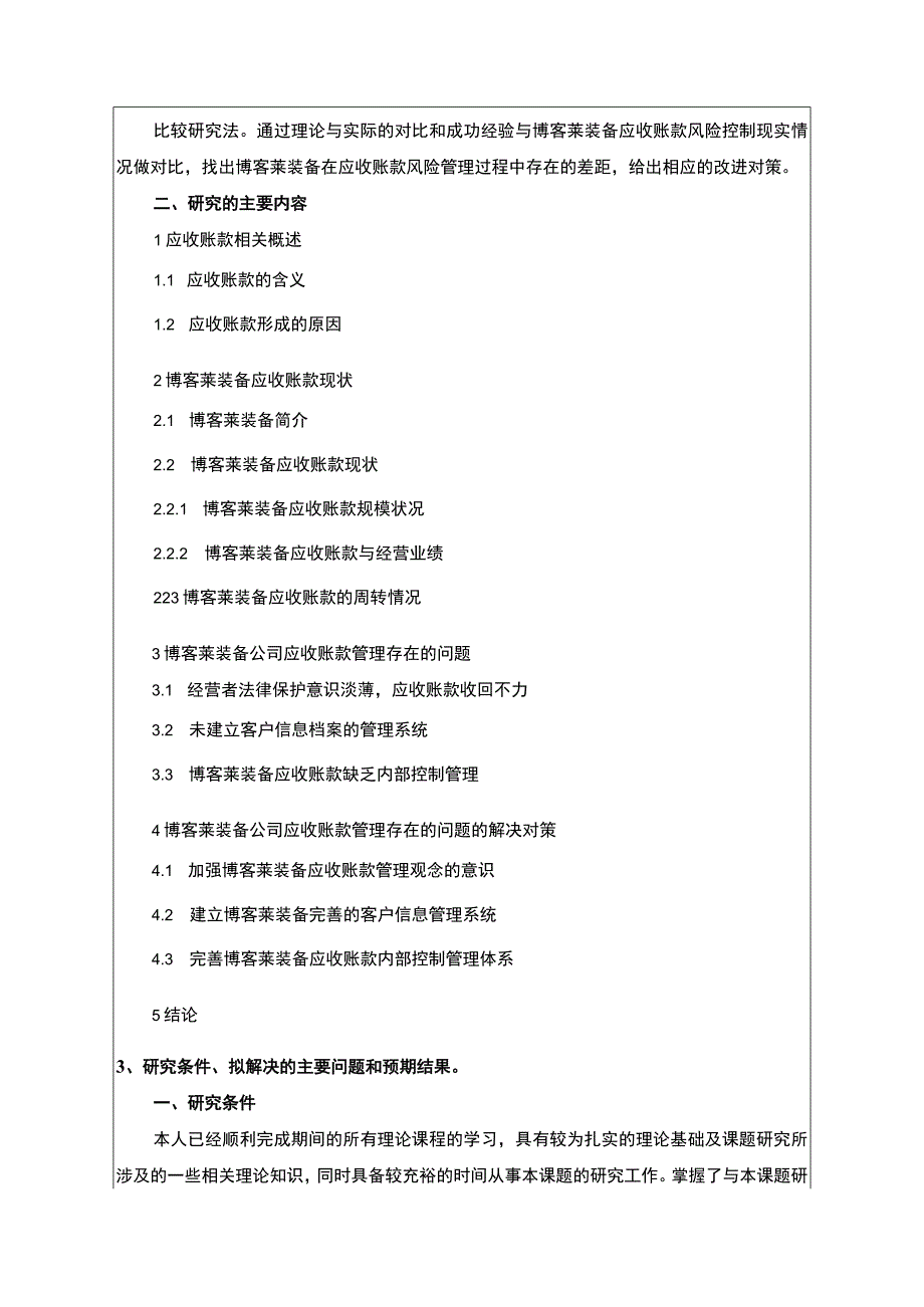 2023《博客莱装备公司应收账款管理研究及优化建议》开题报告含提纲3600字.docx_第3页