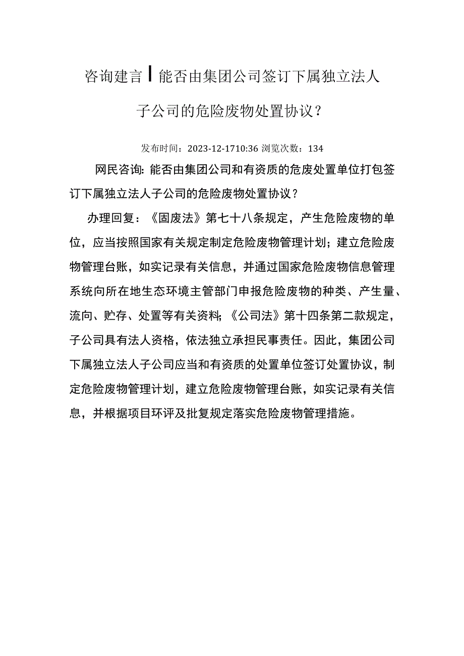 20231217厅咨询建言能否由集团公司签订下属独立法人子公司的危险废物处置协议.docx_第1页