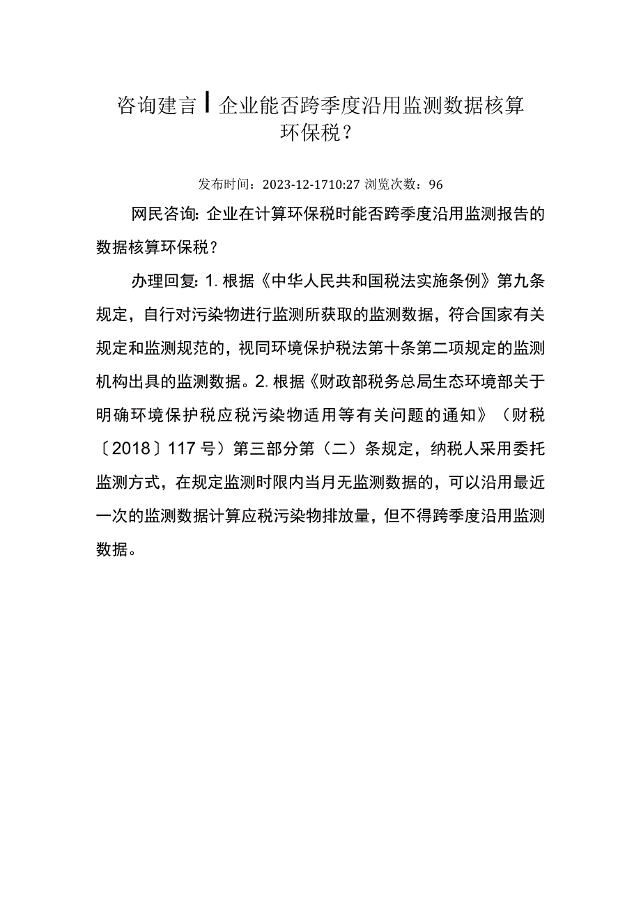 20231217厅咨询建言企业能否跨季度沿用监测数据核算环保税.docx_第1页