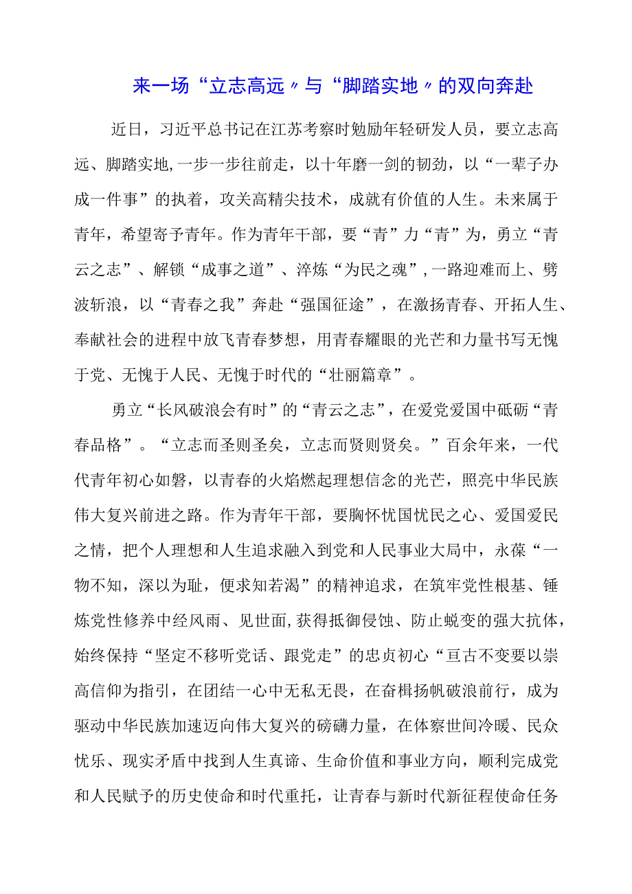 2023年专题党课材料：来一场立志高远与脚踏实地的双向奔赴.docx_第1页