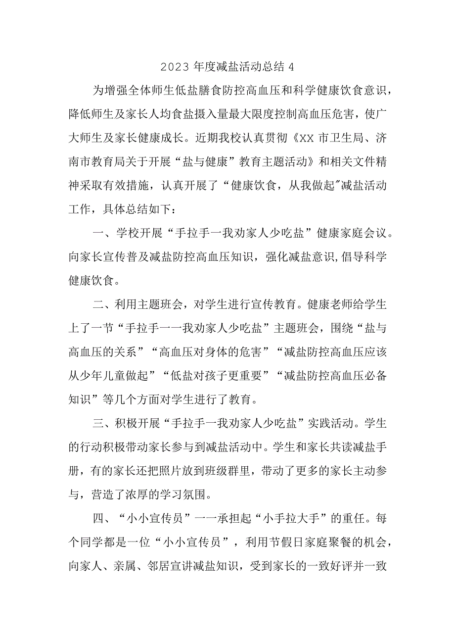 2023年度减盐活动总结4.docx_第1页