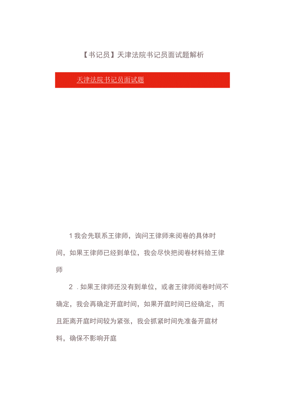 书记员天津法院书记员面试题解析.docx_第1页