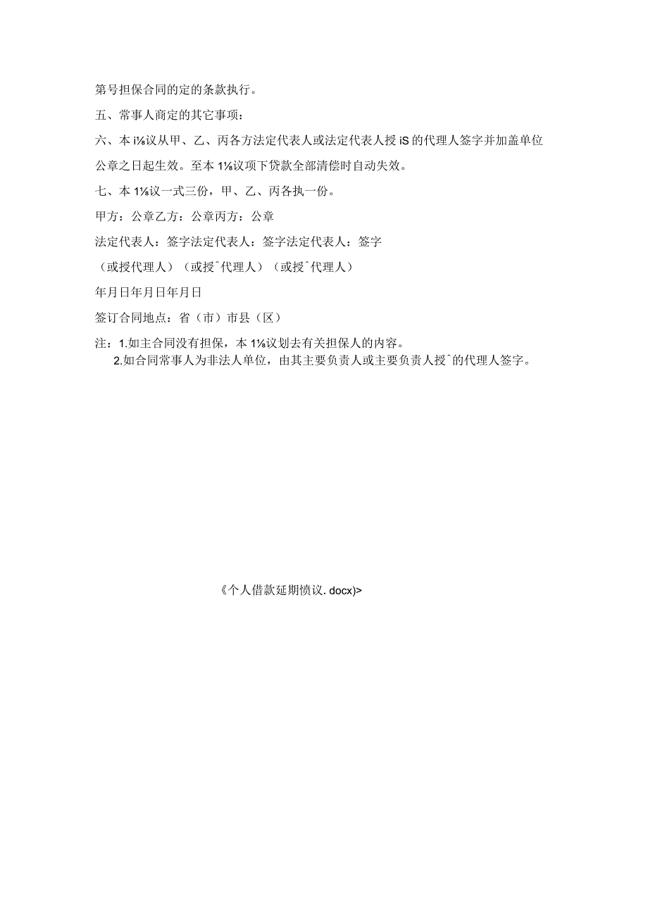 个人借款延期协议.docx_第2页