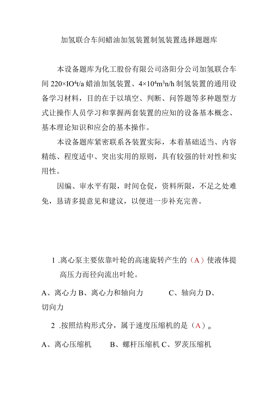 加氢联合车间蜡油加氢装置制氢装置选择题题库.docx_第1页