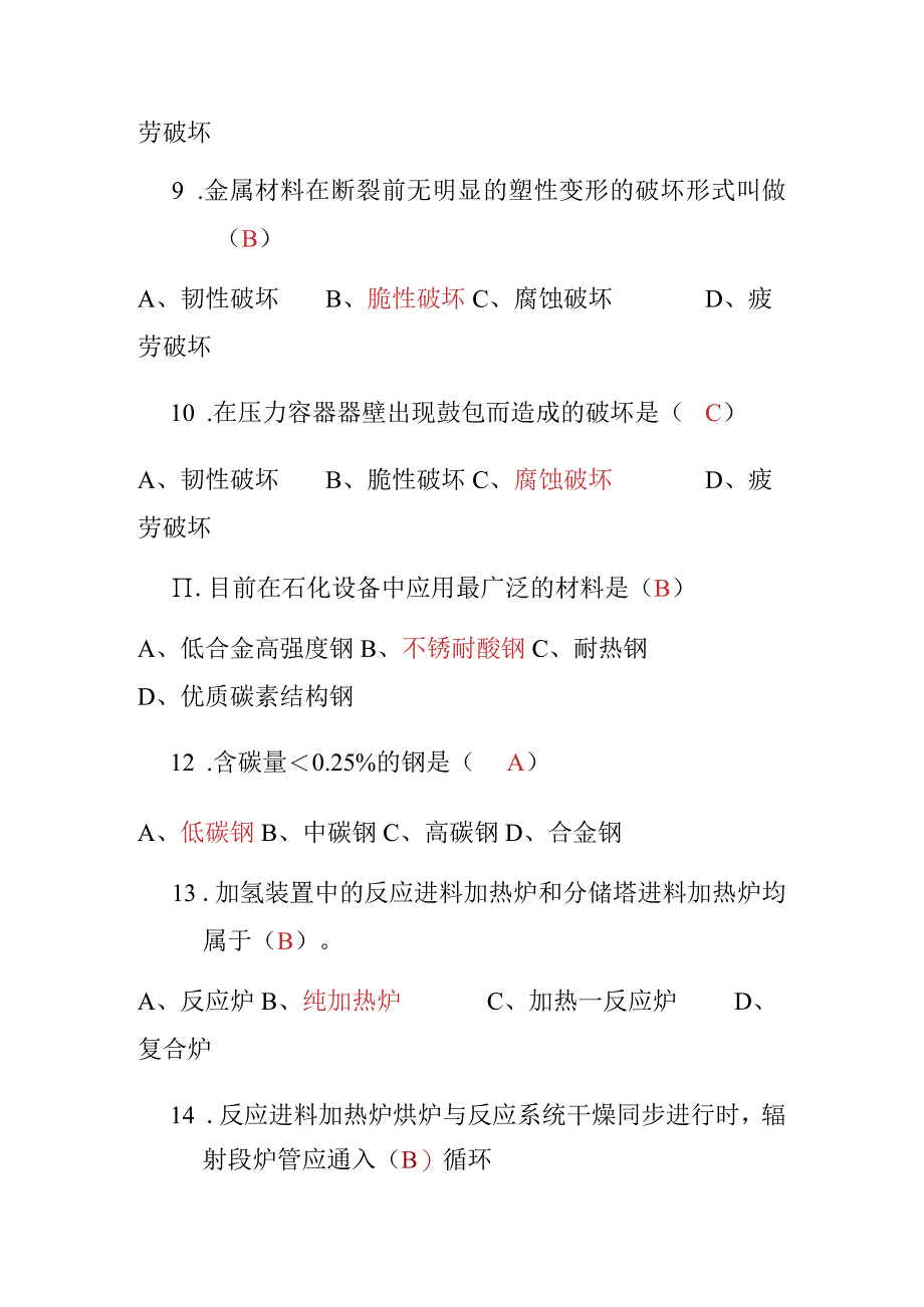 加氢联合车间蜡油加氢装置制氢装置选择题题库.docx_第3页