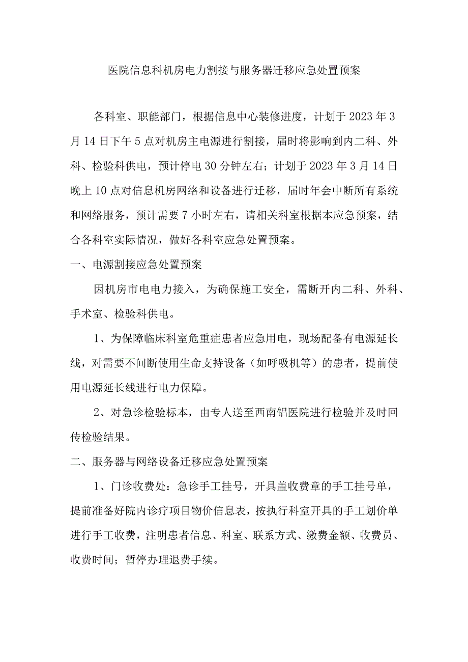 医院信息科机房电力割接与服务器迁移应急处置预案.docx_第1页