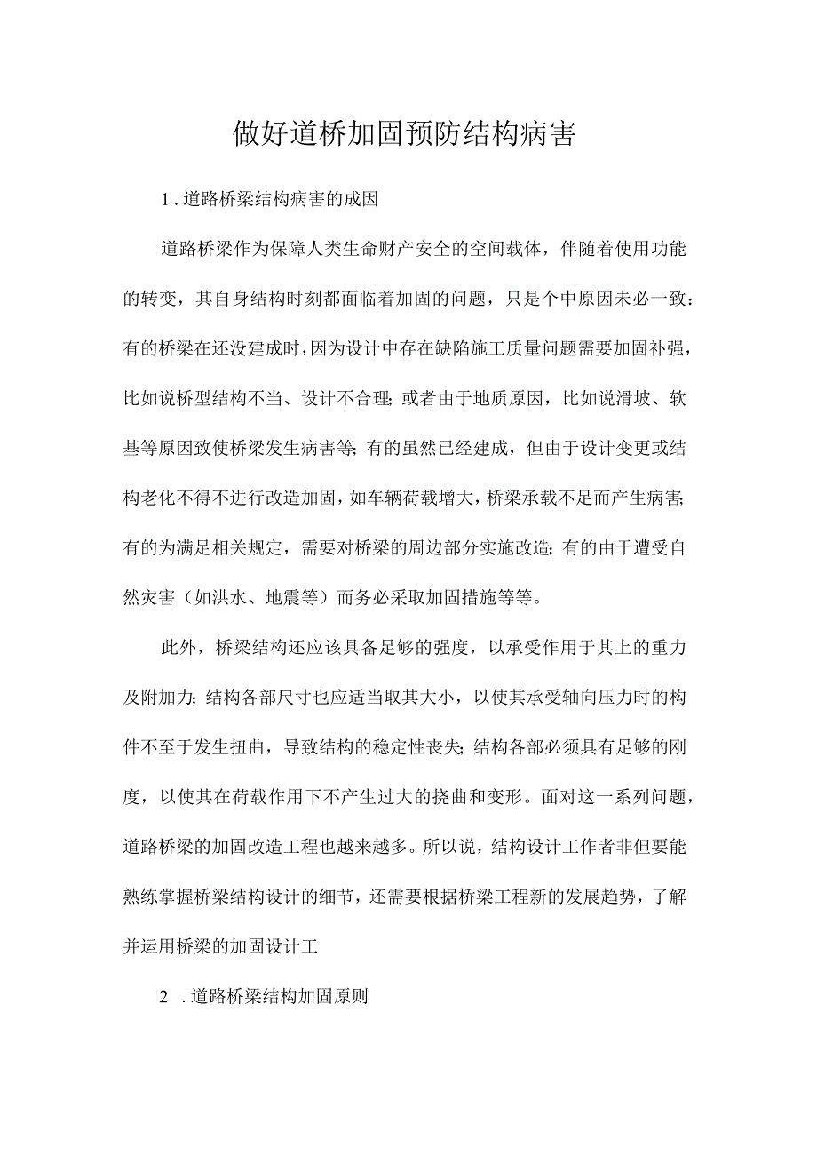 做好道桥加固预防结构病害.docx_第1页