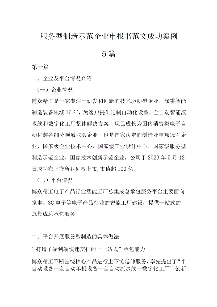 服务型制造示范企业申报书范文成功案例5篇.docx_第1页