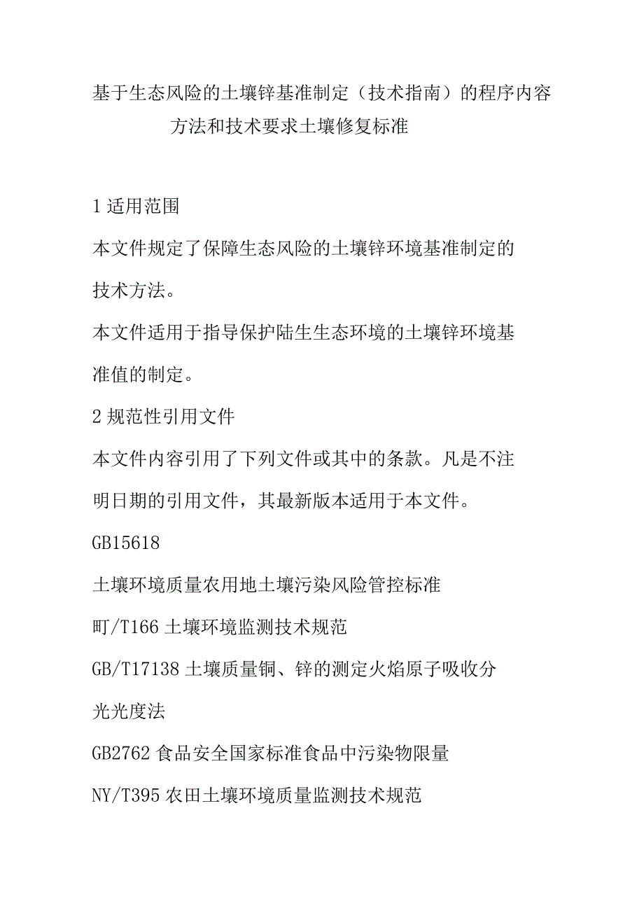 基于生态风险的土壤锌基准制定技术指南 的程序内容方法和技术要求土壤修复标准.docx_第1页