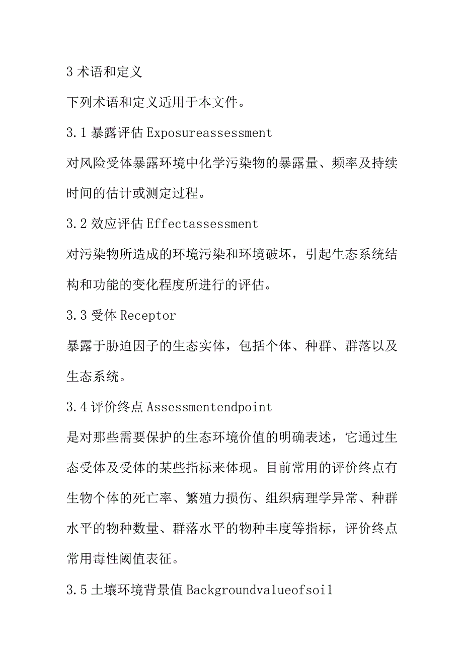 基于生态风险的土壤锌基准制定技术指南 的程序内容方法和技术要求土壤修复标准.docx_第2页