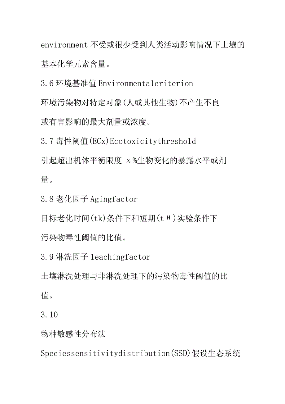 基于生态风险的土壤锌基准制定技术指南 的程序内容方法和技术要求土壤修复标准.docx_第3页