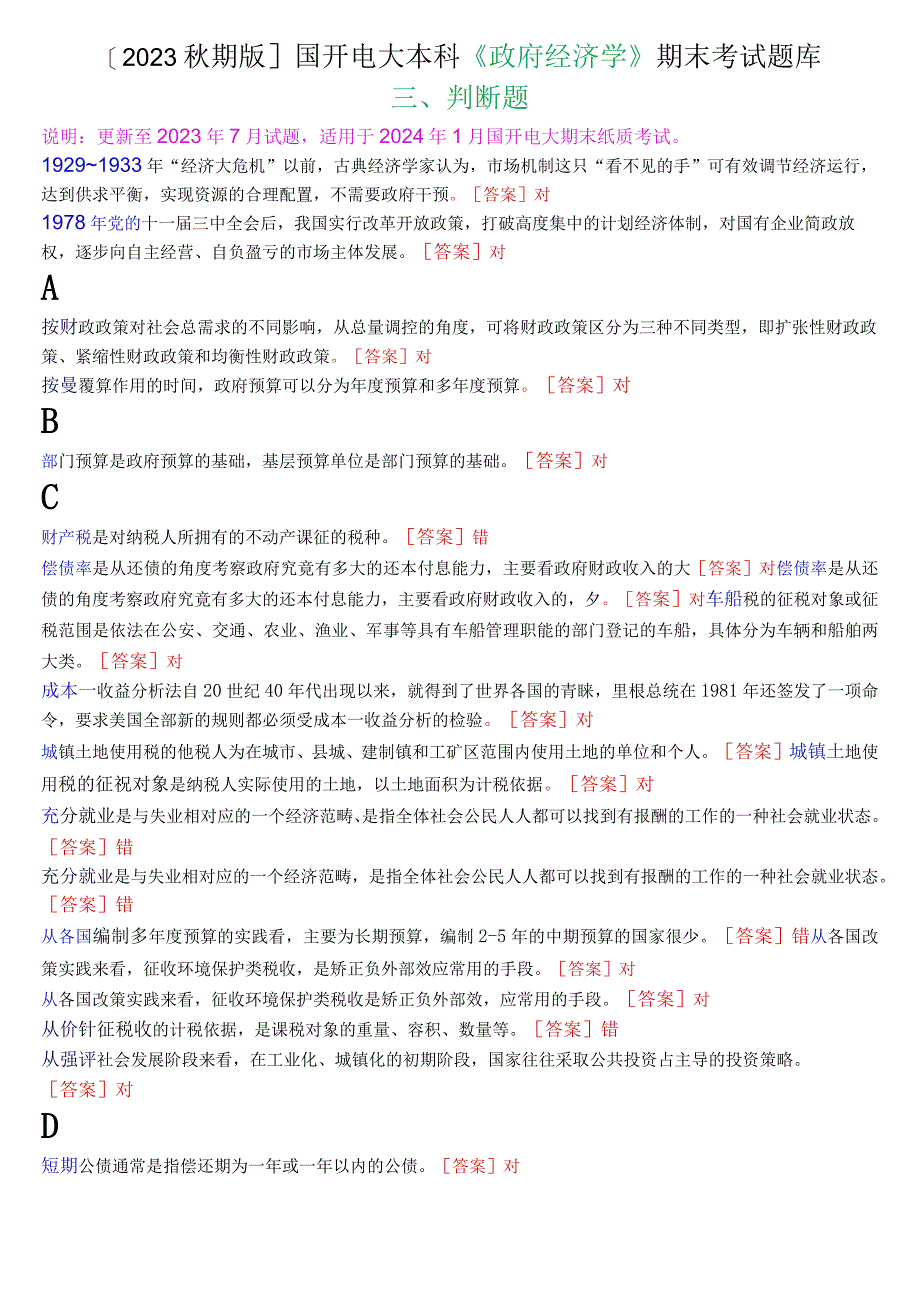 2023秋期版国开电大本科《政府经济学》期末考试判断题库.docx_第1页