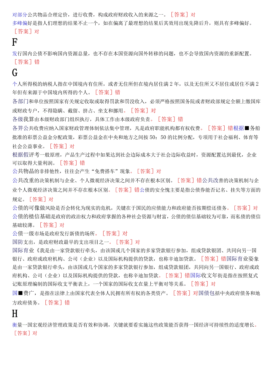 2023秋期版国开电大本科《政府经济学》期末考试判断题库.docx_第2页