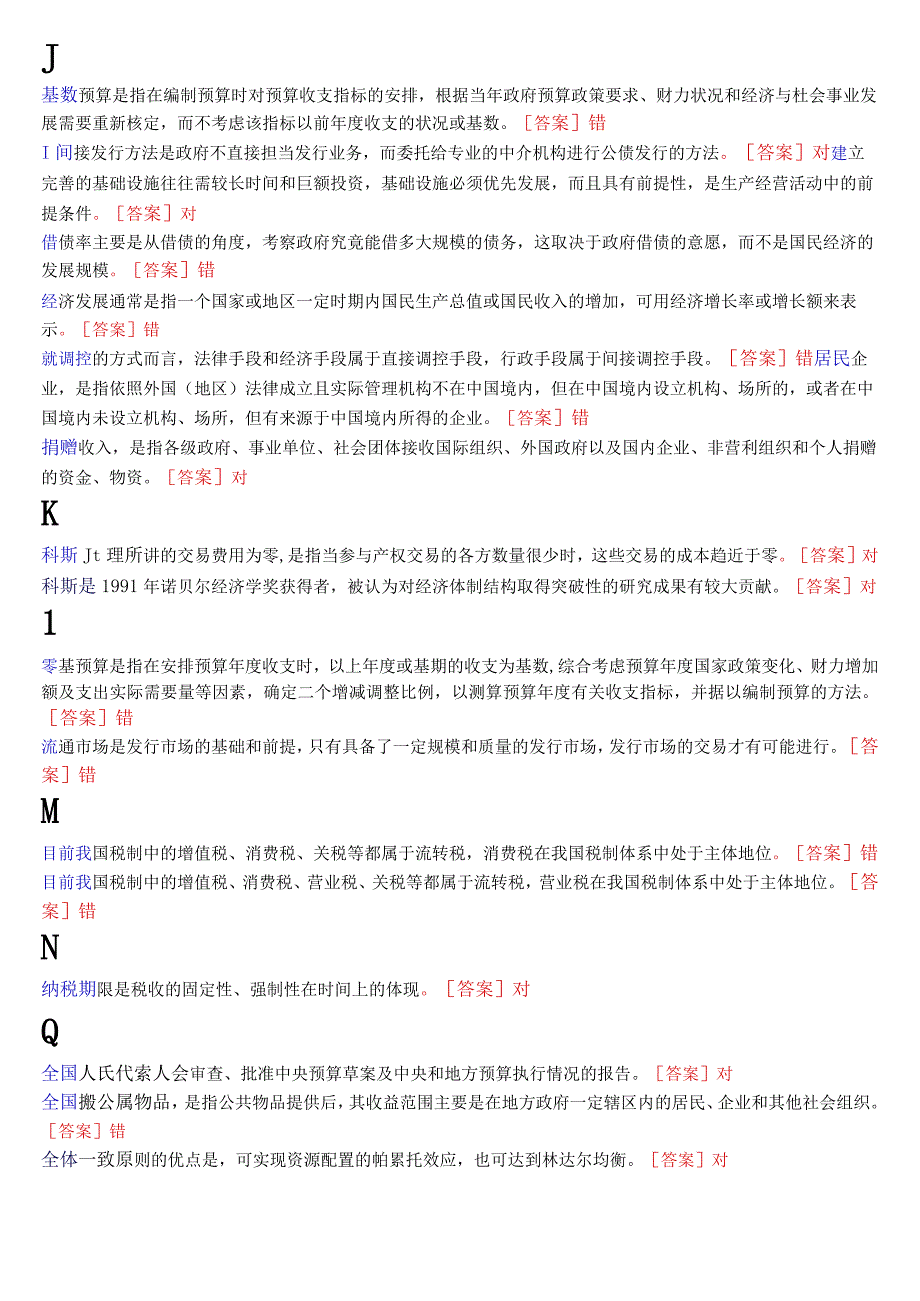 2023秋期版国开电大本科《政府经济学》期末考试判断题库.docx_第3页