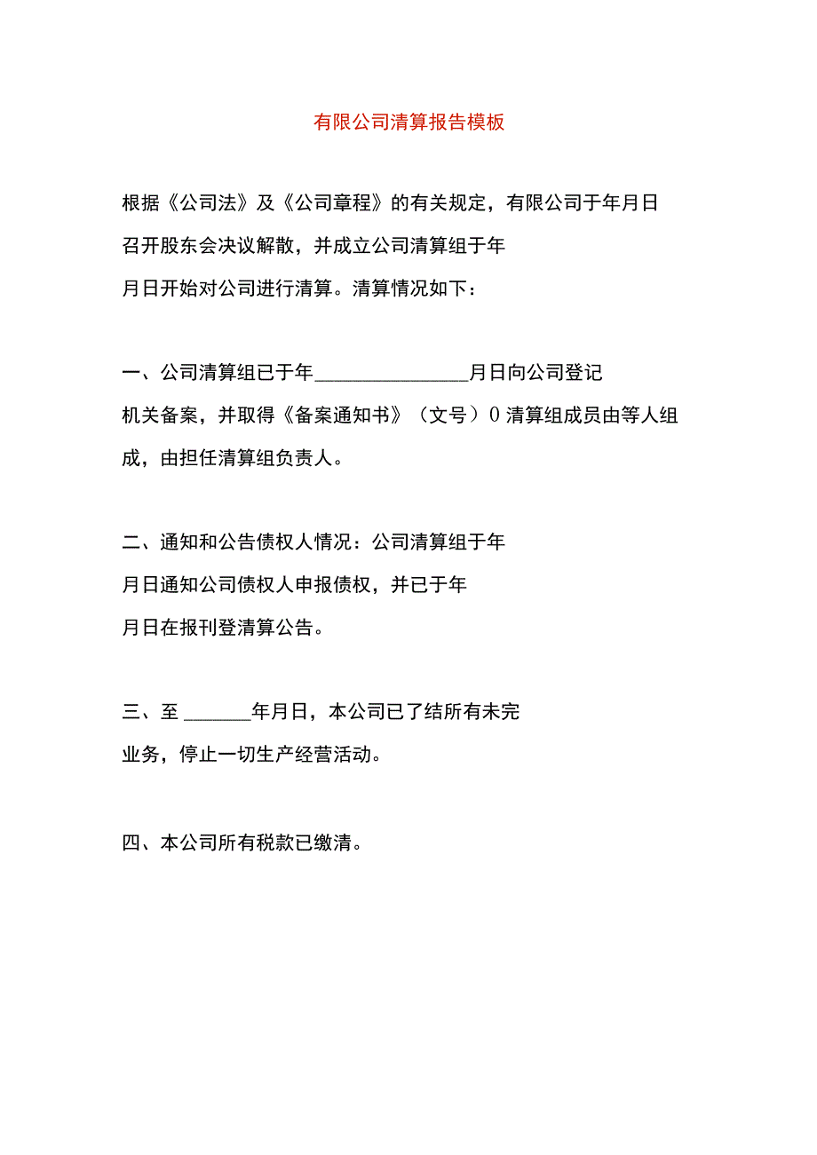 有限公司清算报告模板.docx_第1页