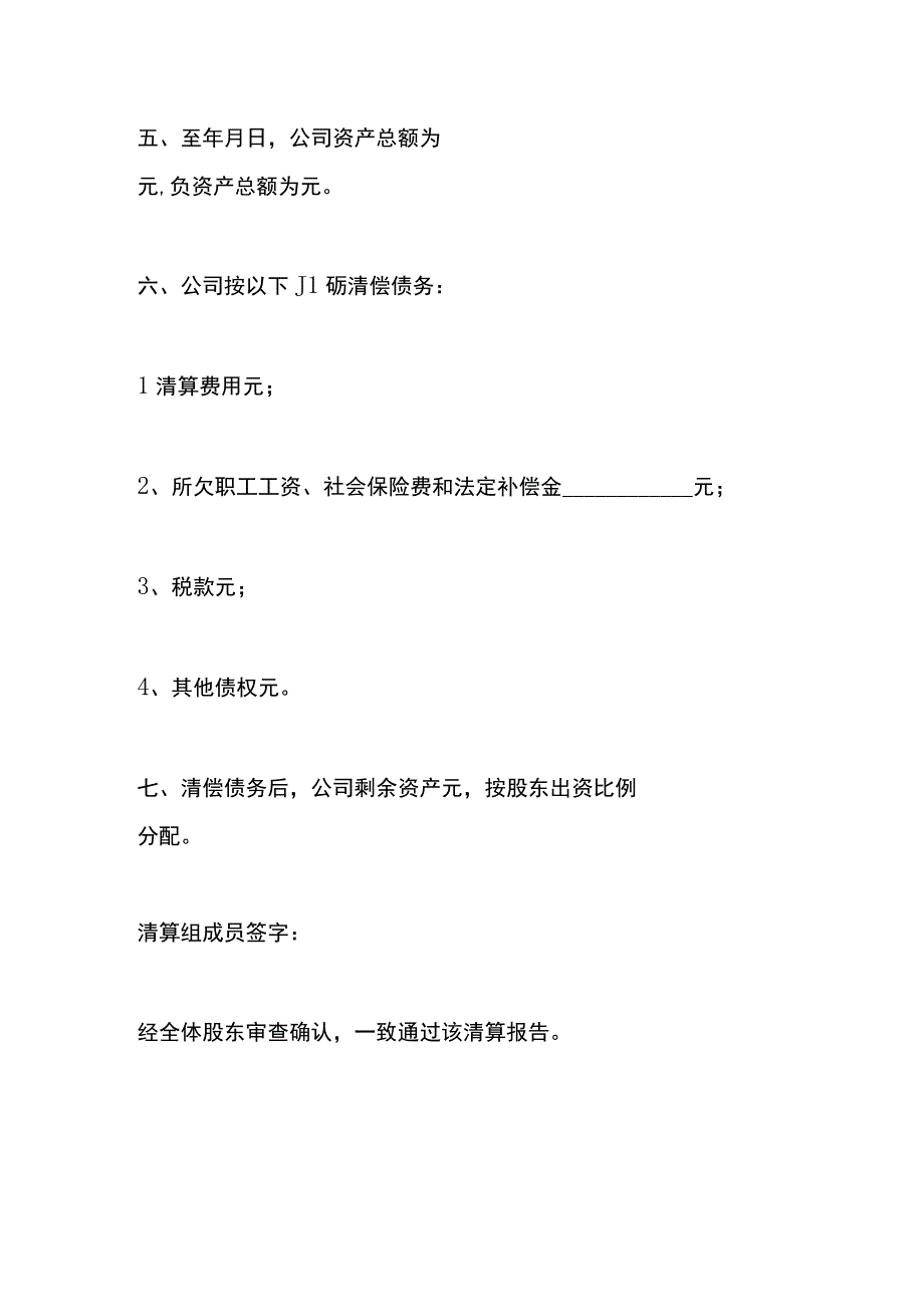 有限公司清算报告模板.docx_第2页