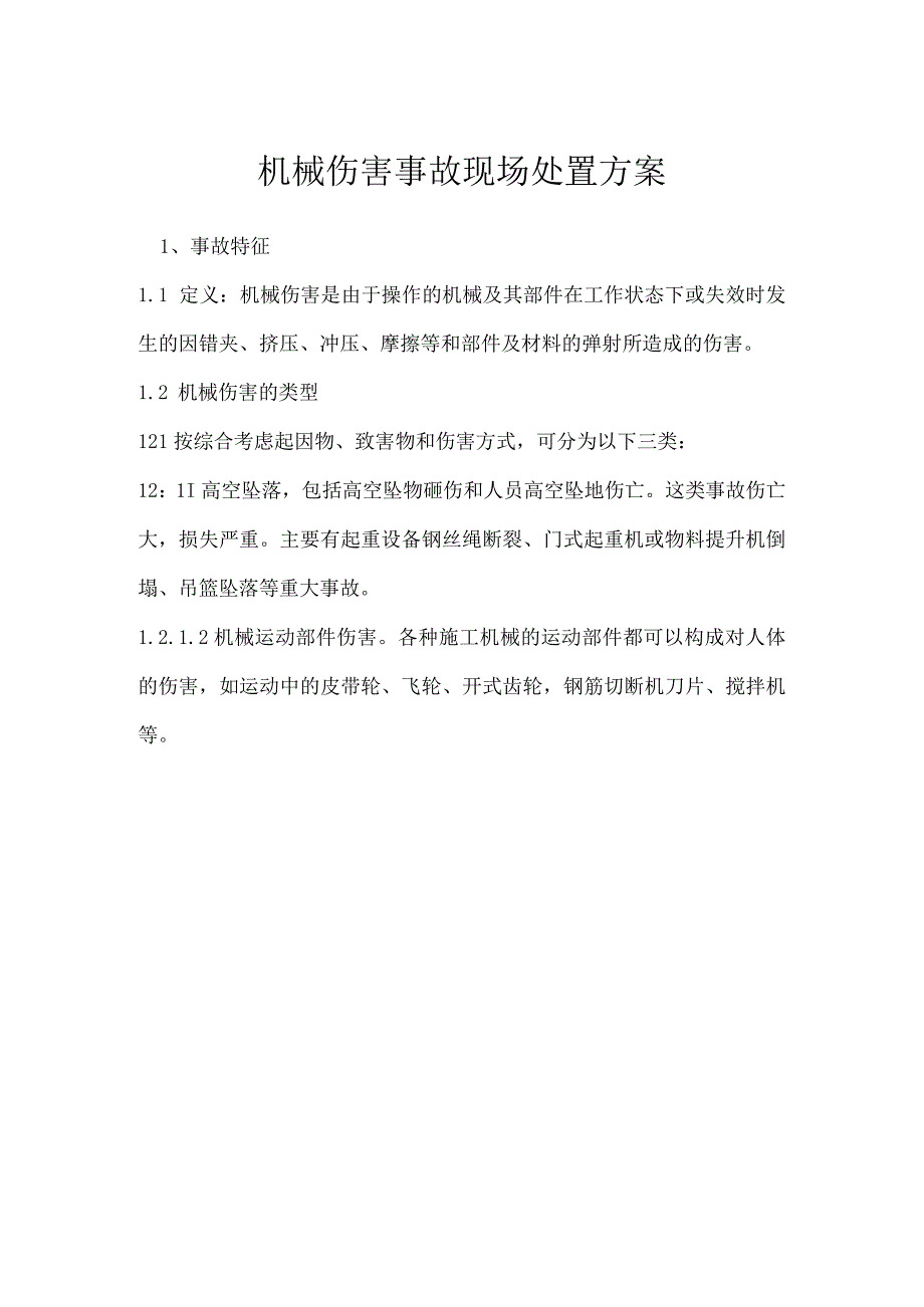 机械伤害事故现场处置方案模板范本.docx_第1页