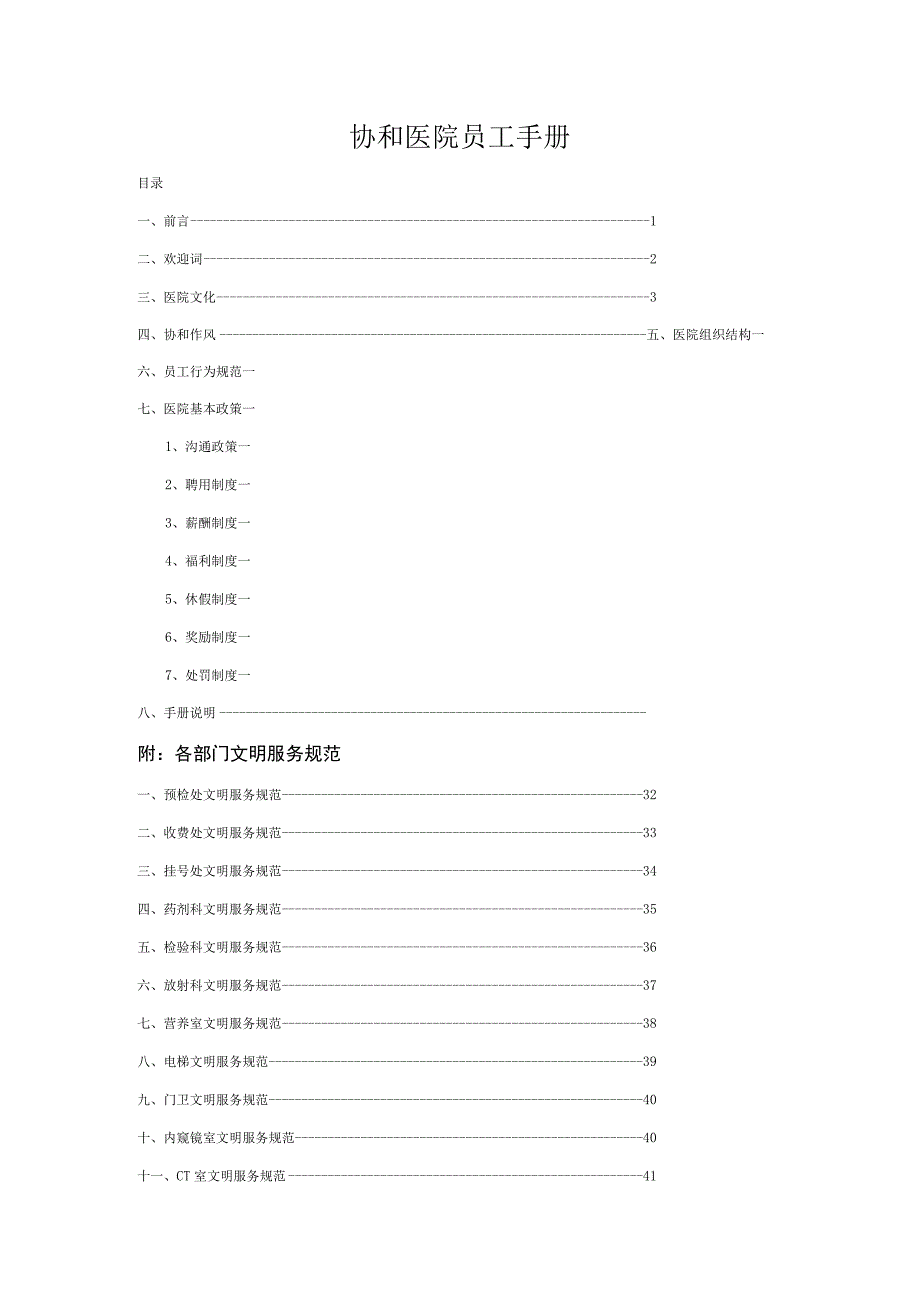 各行业员工手册05xxxxx医院员工手册.docx_第1页