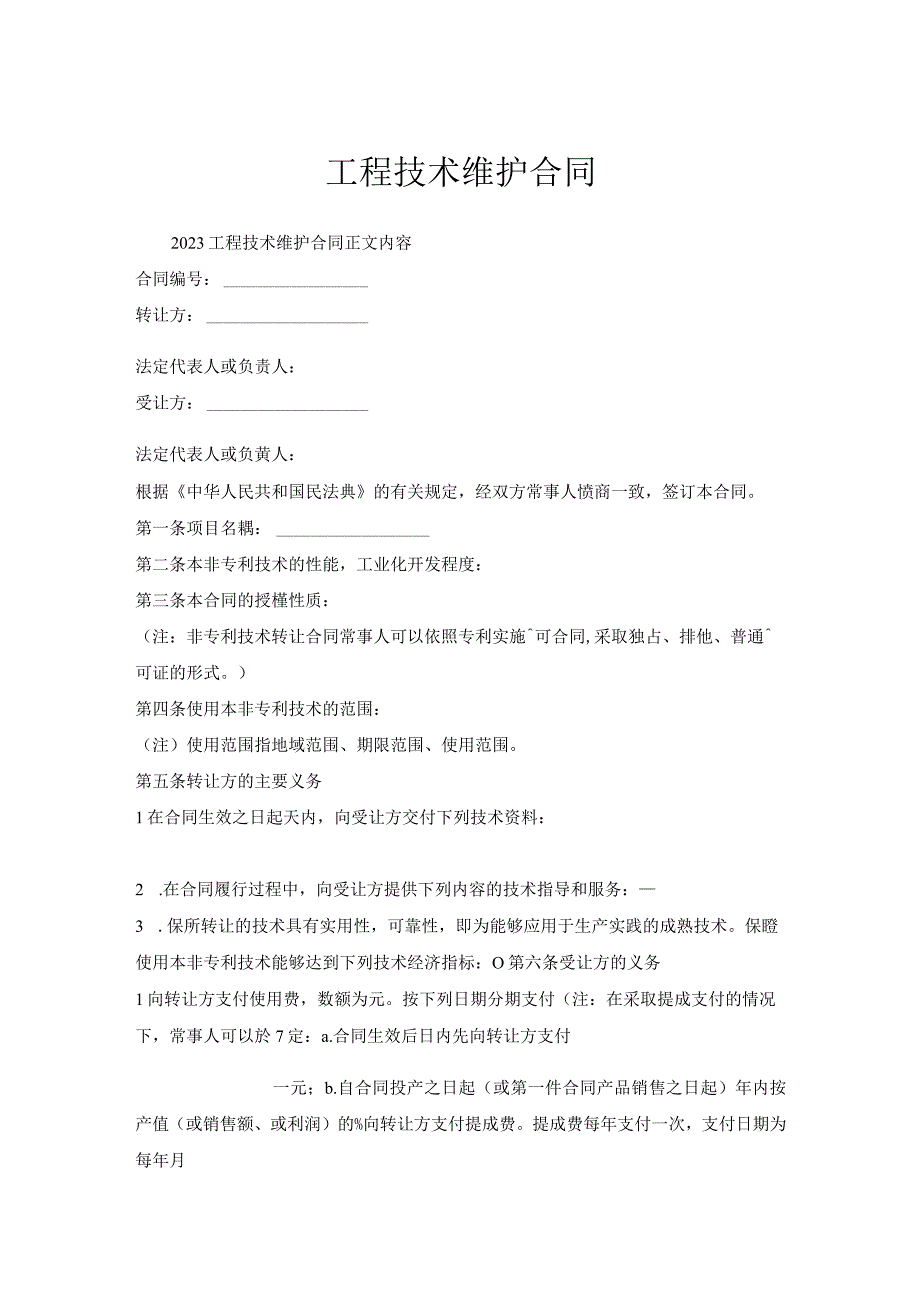 工程技术维护合同.docx_第1页