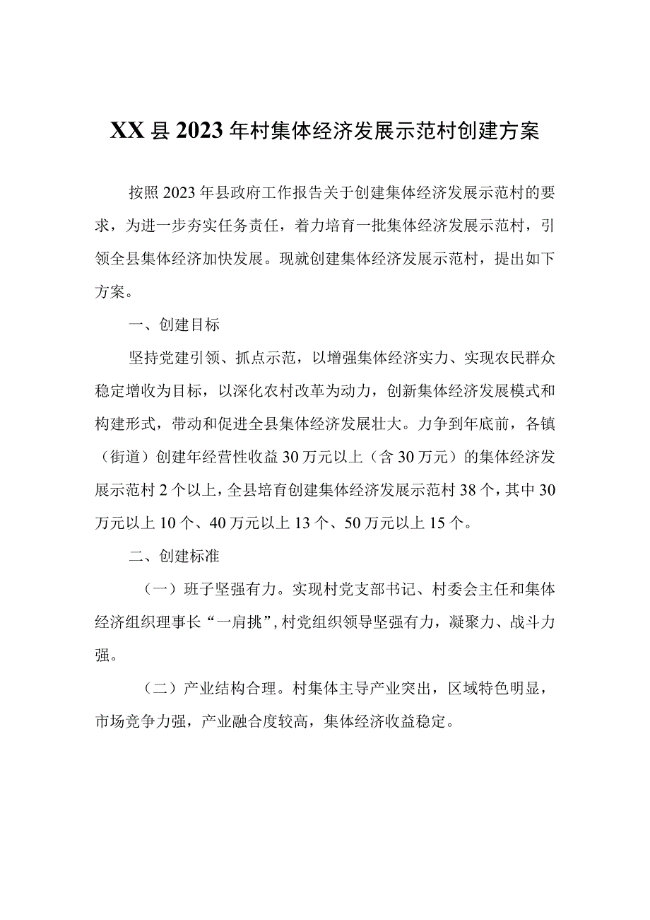 XX县2023年村集体经济发展示范村创建方案.docx_第1页