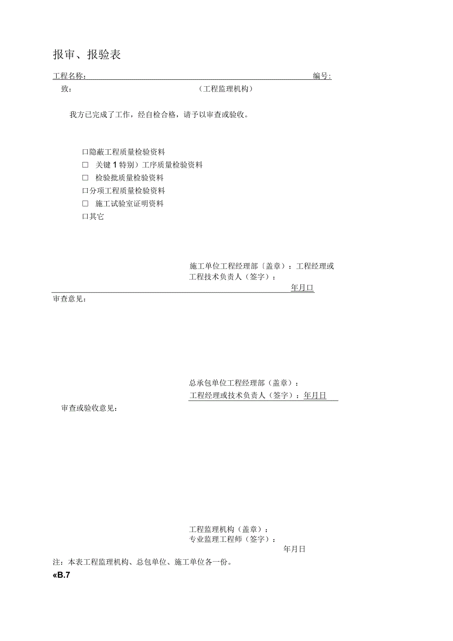 报审报验表2023版.docx_第1页