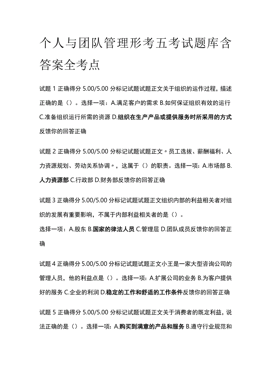 全个人与团队管理形考五考试题库含答案全考点.docx_第1页