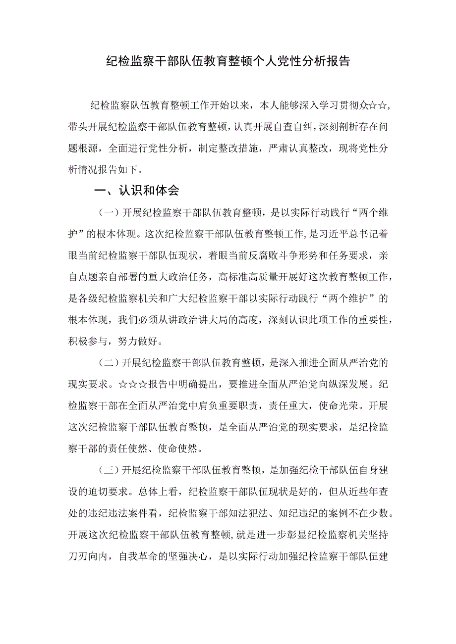 2023纪检监察干部党性分析报告精选共三篇.docx_第2页