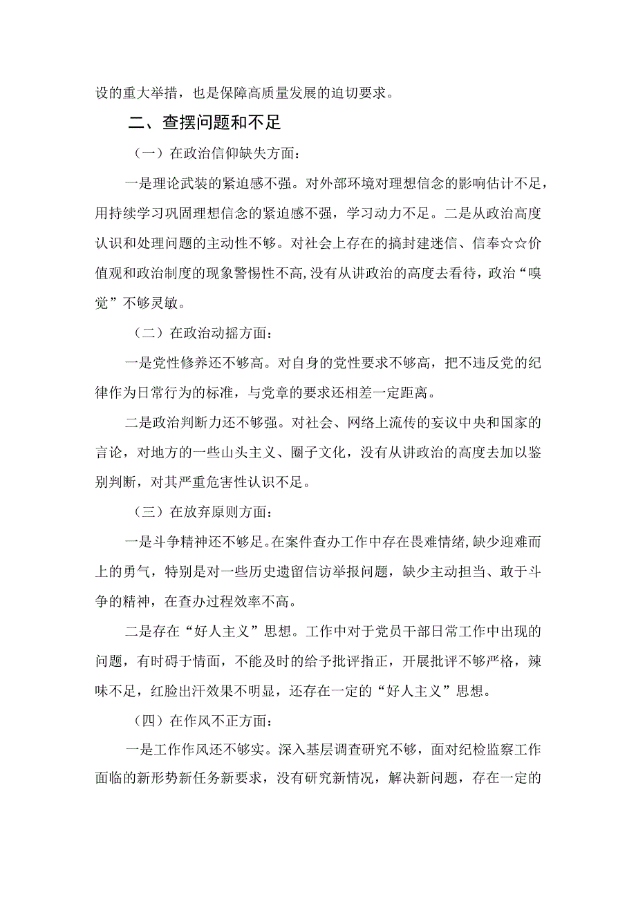 2023纪检监察干部党性分析报告精选共三篇.docx_第3页