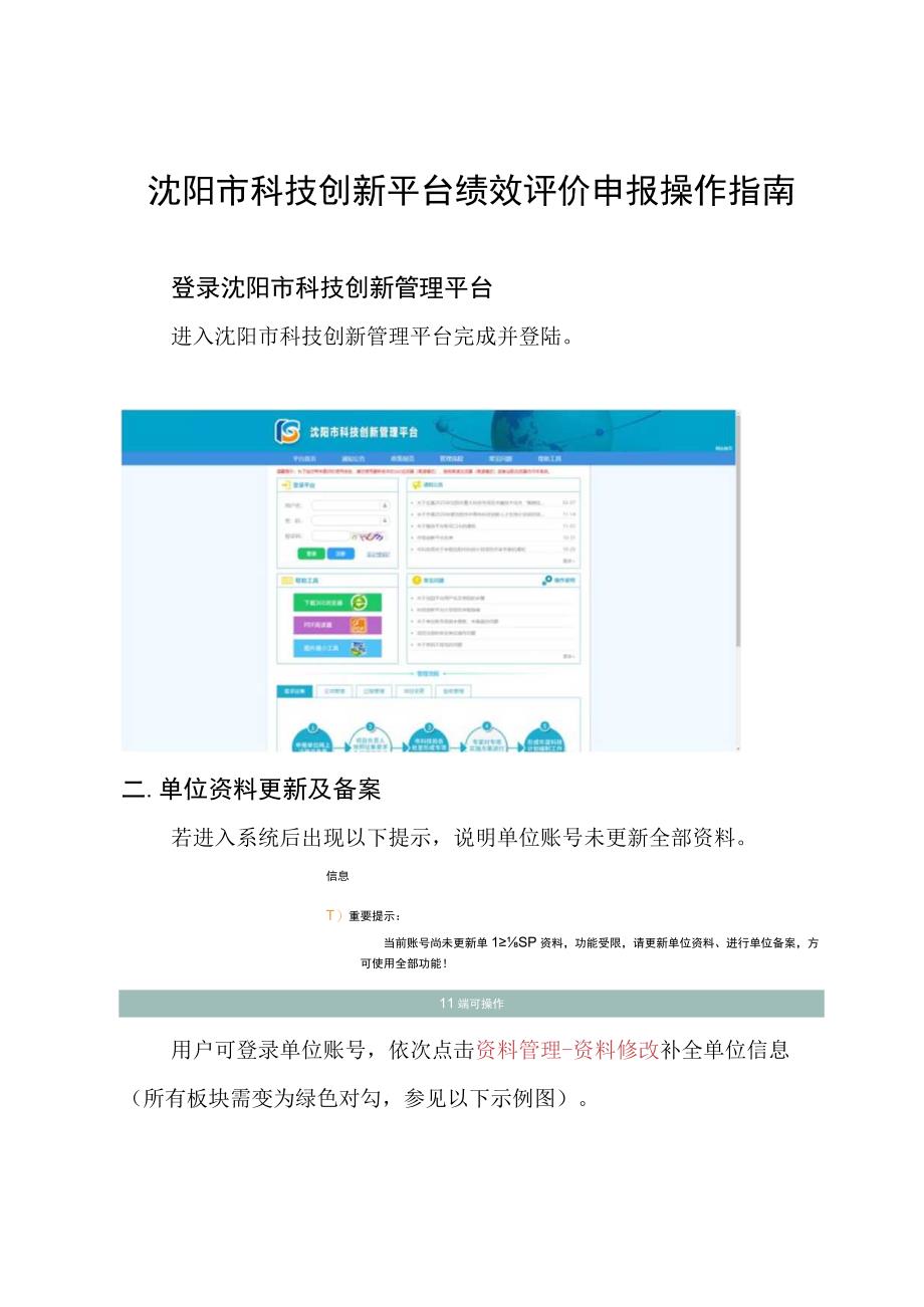 沈阳市科技创新平台绩效评价申报操作指南.docx_第1页