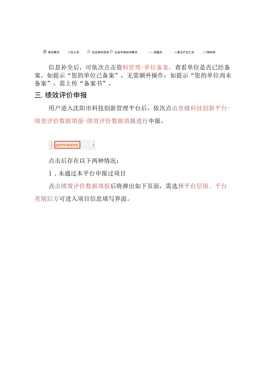 沈阳市科技创新平台绩效评价申报操作指南.docx_第2页