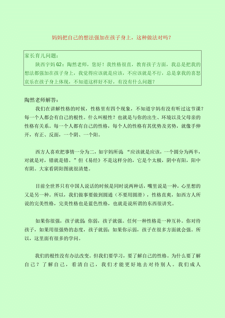 306 妈妈把自己的想法强加在孩子身上这种做法对吗？.docx_第1页