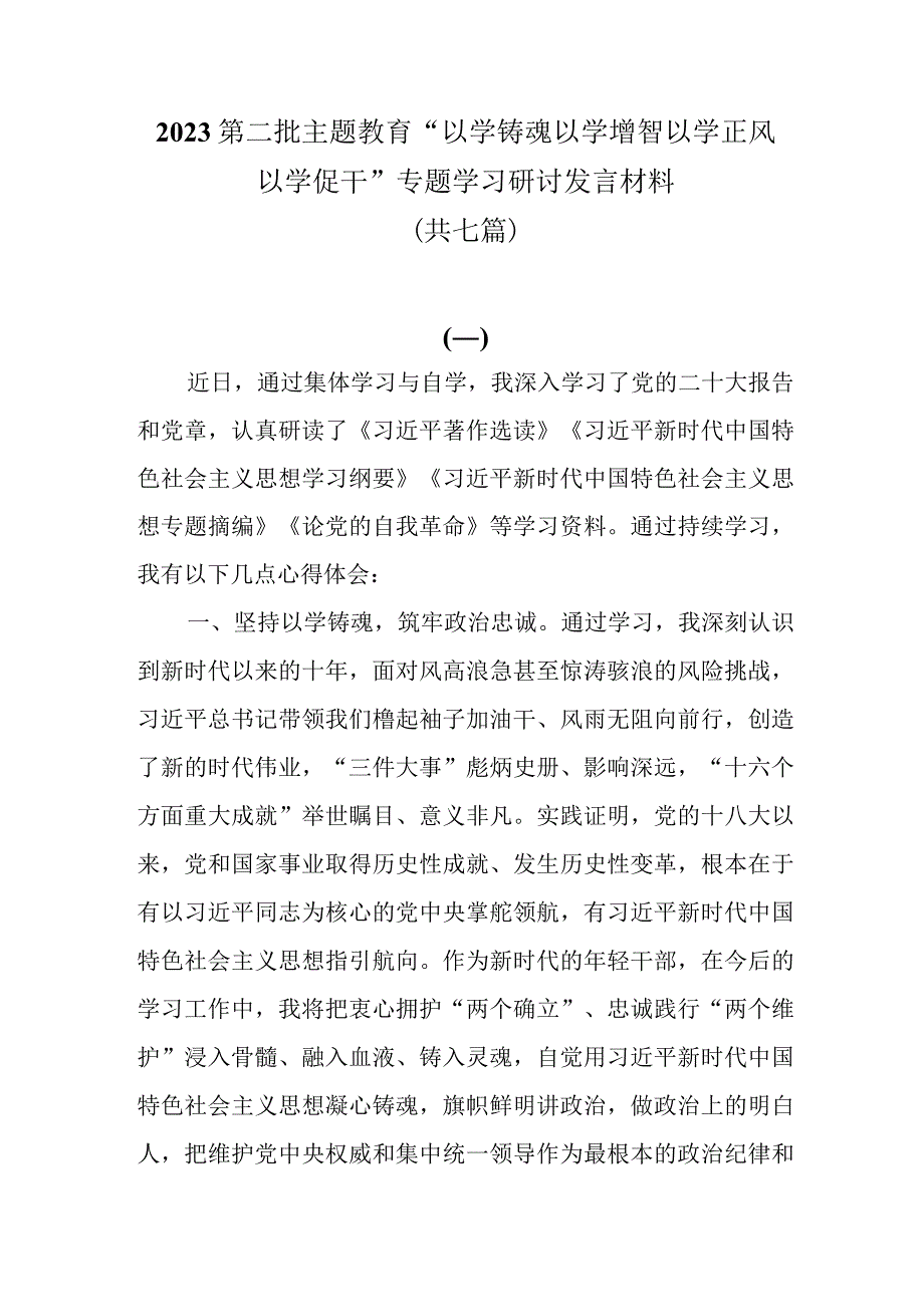 2023第二批主题教育以学铸魂 以学增智 以学正风 以学促干专题学习研讨发言材料共7篇.docx_第1页