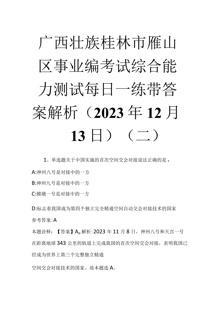 广西壮族桂林市雁山区事业编考试综合能力测试每日一练带答案解析2023年12月13日二.docx_第1页