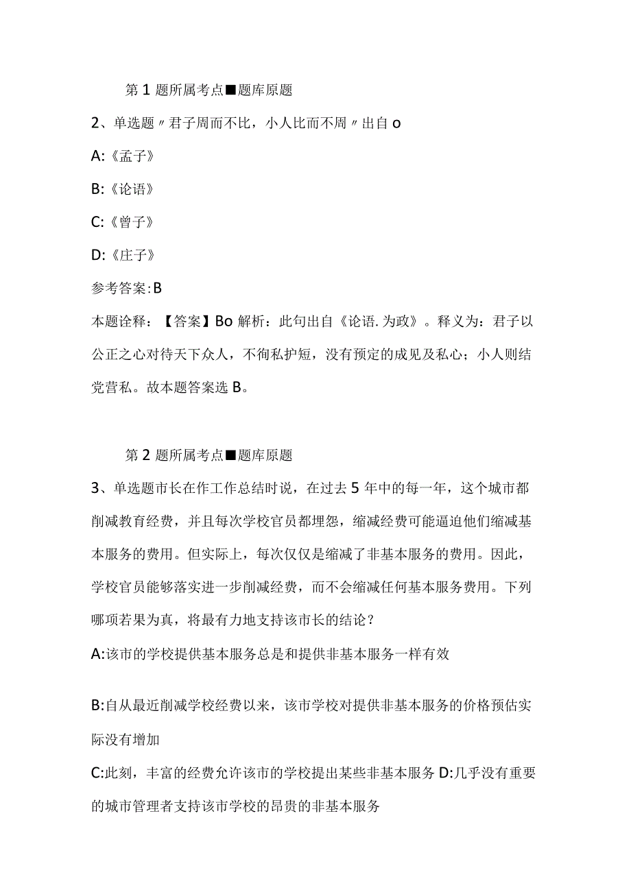 广西壮族桂林市雁山区事业编考试综合能力测试每日一练带答案解析2023年12月13日二.docx_第2页