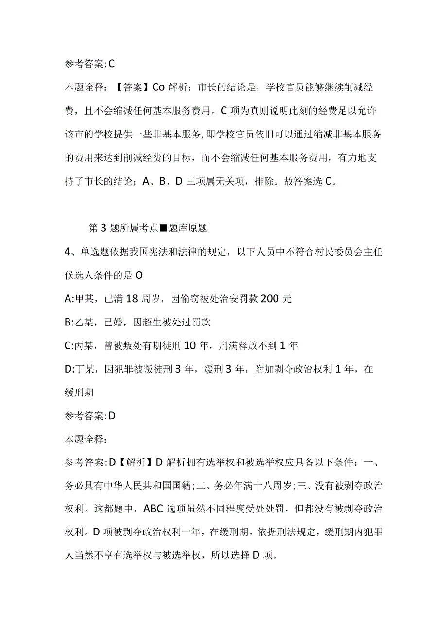 广西壮族桂林市雁山区事业编考试综合能力测试每日一练带答案解析2023年12月13日二.docx_第3页