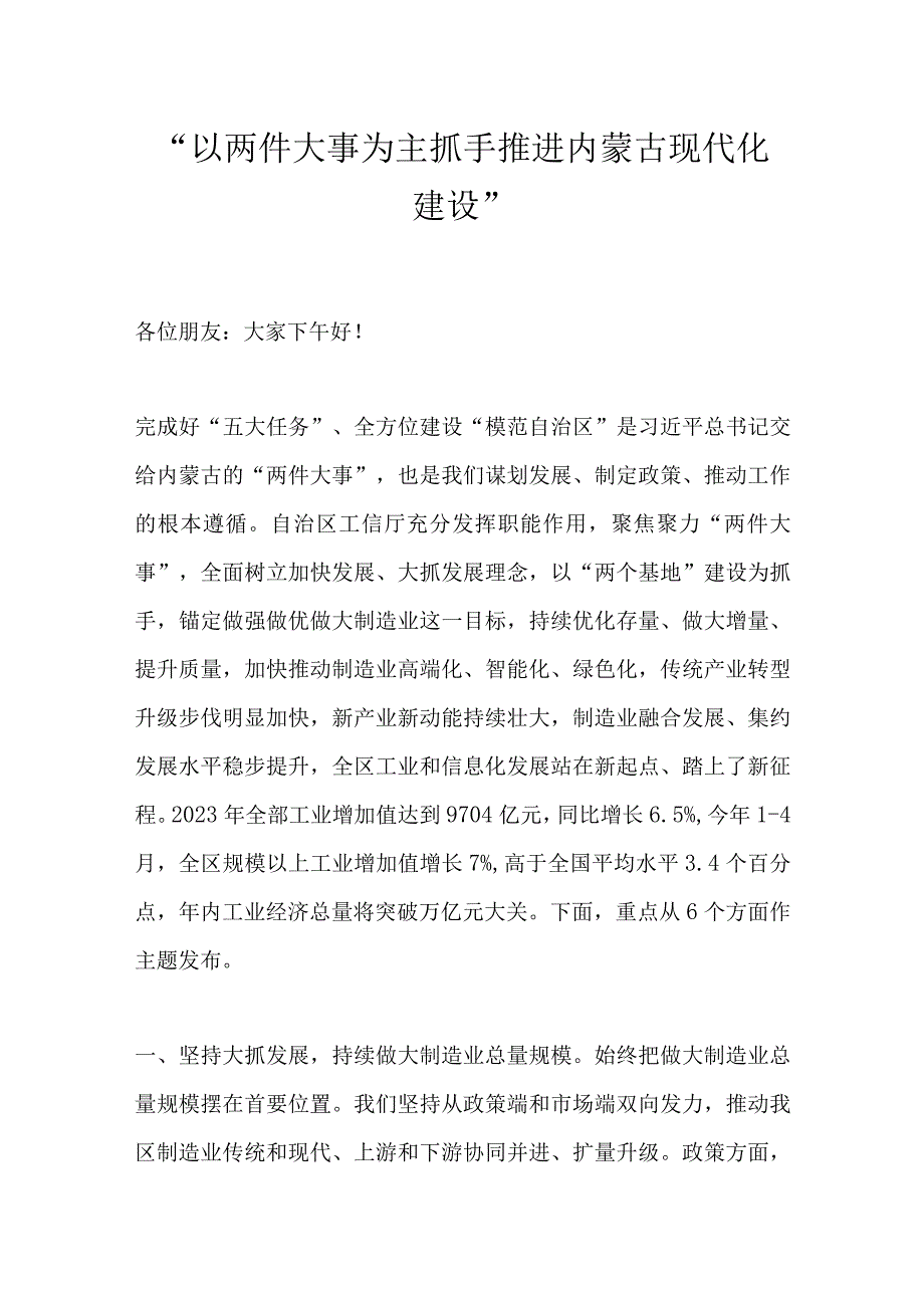 以两件大事为主抓手推进内蒙古现代化建设.docx_第1页