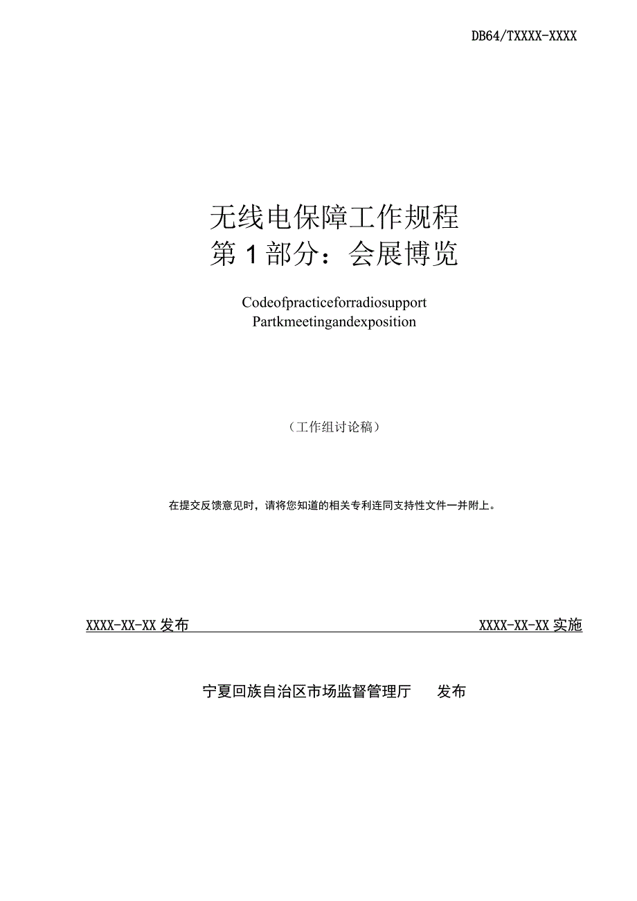 无线电保障工作规程 第 1 部分： 会展博览.docx_第2页