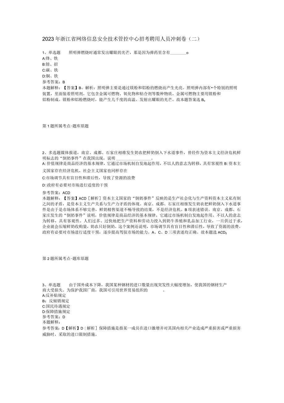 2023年浙江省网络信息安全技术管控中心招考聘用人员冲刺卷二.docx_第1页