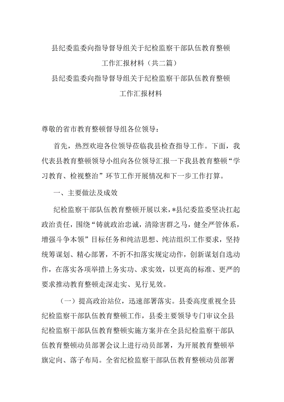 县纪委监委向指导督导组关于纪检监察干部队伍教育整顿工作汇报材料共二篇.docx_第1页